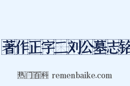 著作正字二刘公墓志铭是什么意思的图片